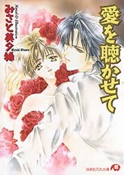 愛を聴かせて【イラスト入り】