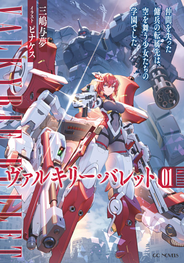 ヴァルキリー・バレット