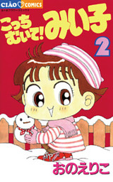 こっちむいて みい子 2巻 電子書籍 コミック 小説 実用書 なら ドコモのdブック