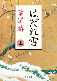 はだれ雪(角川文庫)