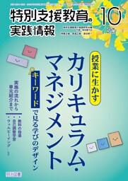 特別支援教育の実践情報 2026年10月号 授業に生かすカリキュラム・マネジメント