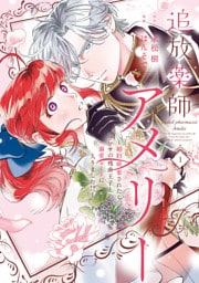 追放薬師アメリー ～婚約破棄されたら、ウワサの残虐王子と溺愛ルートに入りました！？～: 1【イラスト特典付】