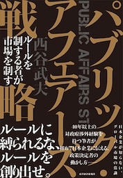 パブリック・アフェアーズ戦略　ルールを制する者が市場を制す