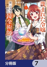 蔑まれた令嬢は、第二の人生で憧れの錬金術師の道を選ぶ　～夢を叶えた見習い錬金術師の第一歩～【分冊版】　7