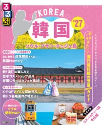 るるぶ韓国 ソウル・プサン・チェジュ島'27 | dマガジンなら人気雑誌が