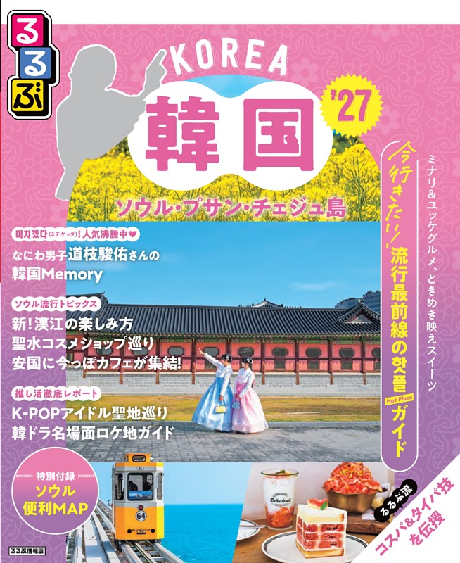 るるぶ韓国 ソウル・プサン・チェジュ島'27 | dマガジンなら人気雑誌が