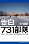 告白 731部隊