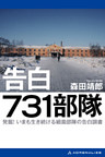 告白 731部隊