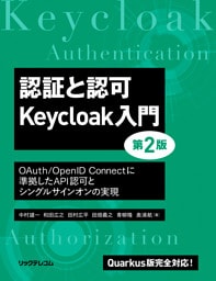 認証と認可　Keycloak入門　第2版