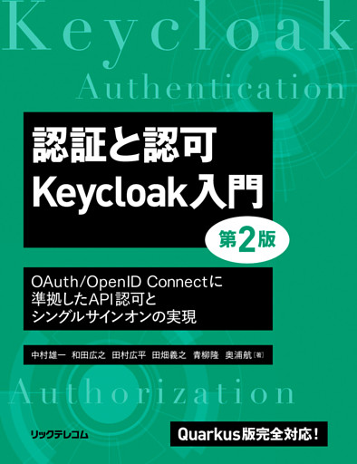 認証と認可　Keycloak入門　第2版
