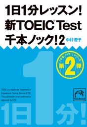 1日1分レッスン！新TOEIC Test　千本ノック！２
