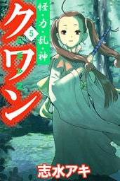 怪・力・乱・神　クワン（５）