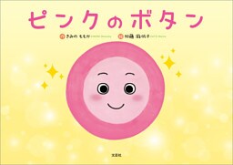 ピンクのボタン