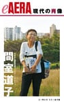 現代の肖像　間室道子