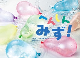 へんしん　みず！