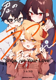 君のラブを見せてくれ！　（５）