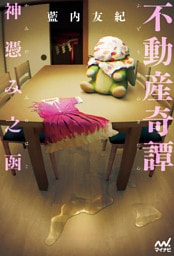 不動産奇譚　神憑み之函