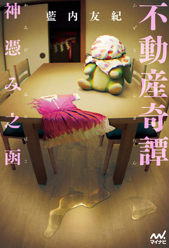 不動産奇譚　神憑み之函