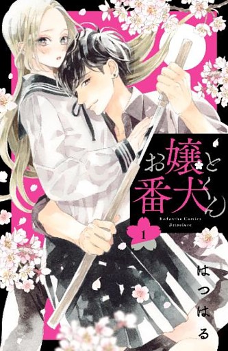 お嬢と番犬くん 1～9巻セット
