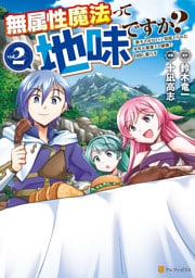 無属性魔法って地味ですか？　「派手さがない」と見捨てられた少年は最果ての領地で自由に暮らす２