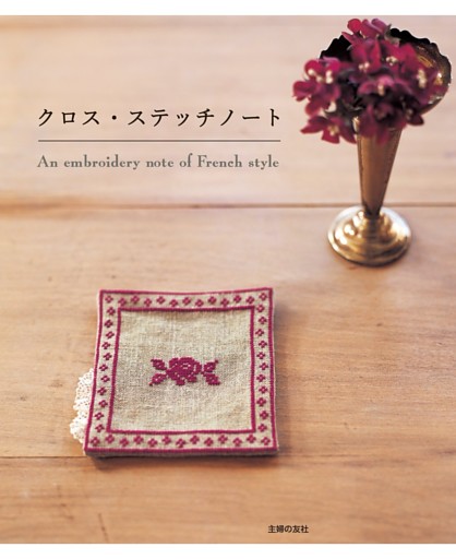 クロス・ステッチノート