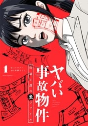 ヤバい事故物件　営繕３課の裏ファイル（１）