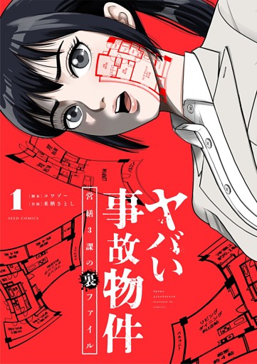 ヤバい事故物件　営繕３課の裏ファイル