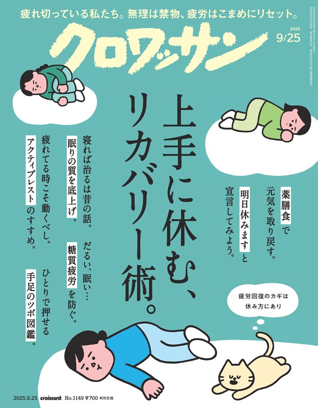 クロワッサン 2025年9月25日号 1149号