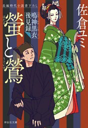 螢と鶯　鳴神黒衣後見録