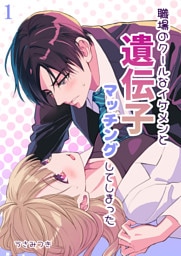 職場のクールなイケメンと遺伝子マッチングしてしまった【分冊版】