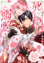 死に戻りの薔薇姫は敵国の公爵に溺愛される（２）