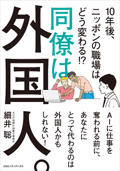 同僚は外国人。10年後、ニッポンの職場はどう変わる ！？