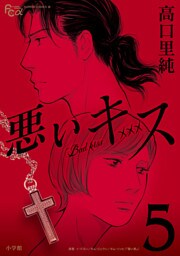 悪いキス（５）
