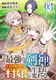最強の剣神、辺境の村娘に生まれ変わる。【電子単行本版】３