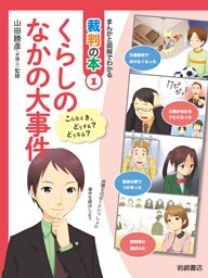 くらしのなかの大事件