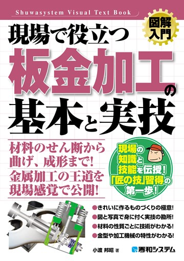 図解入門 現場で役立つ板金加工の基本と実技