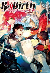 ReBirth　上位世界から下位世界へ3