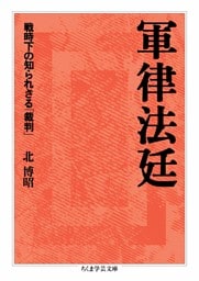 軍律法廷　――戦時下の知られざる「裁判」