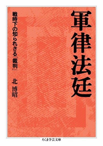 軍律法廷　――戦時下の知られざる「裁判」