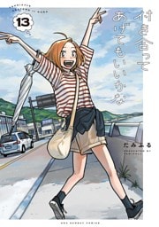 付き合ってあげてもいいかな（１３）