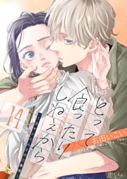 とって食ったりしねぇから～元ヤンくんとの恋事情～ 14