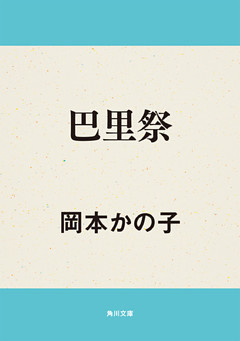 巴里祭