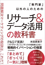 「専門家」以外の人のためのリサーチ＆データ活用の教科書―問題解決マーケティングの秘訣は、これだ！