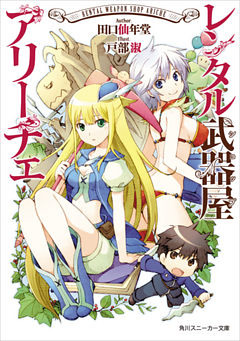 レンタル武器屋アリーチェ