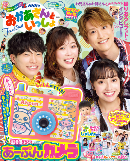 ＮＨＫのおかあさんといっしょ　２０２６なつ号【電子特典付き】
