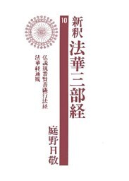 新釈法華三部経１０