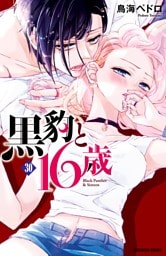 黒豹と１６歳　分冊版（３０）　キスの余波