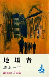 地場者