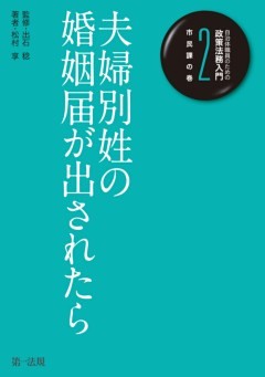 自治体職員のための政策法務入門２　市民課の巻　夫婦別姓の婚姻届が出されたら