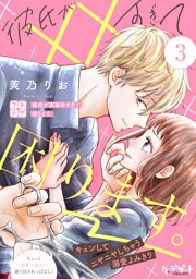 彼氏が××すぎて困ります。　プチデザ（３）